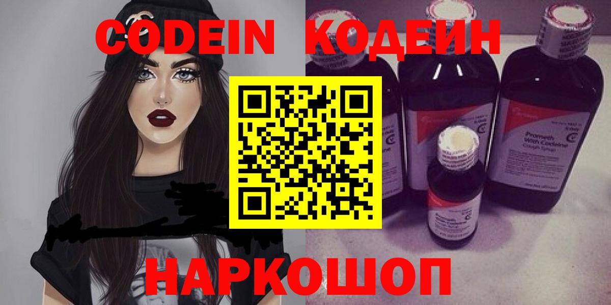 Codein напиток Lean (лин) Надым